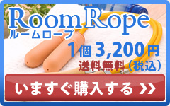 「RoomRope(ルームロープ)」をいますぐ購入する